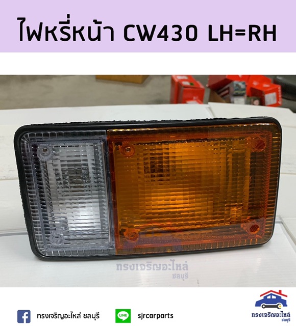 ⚡️ไฟหรี่หน้า ไฟเลี้ยวหน้า ขาว-ส้ม นิสสัน NISSAN รถเครน