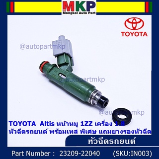 (ราคา /1 ชิ้น) หัวฉีดใหม่แท้ พร้อมเทส TOYOTA  Altis หน้าหมู 1ZZ เครื่อง 1.8  แถมยางรอง 200/ชุด+แถมปลั๊กหัวฉีดของใหม่