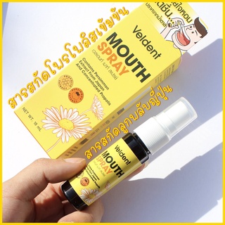 Veldent Mouth Spray 18ML เวลเดนท์ เมาท์ สเปรย์ สเปรย์สำหรับช่องปาก ช่วยลดเชื้อไวรัสลงปอด