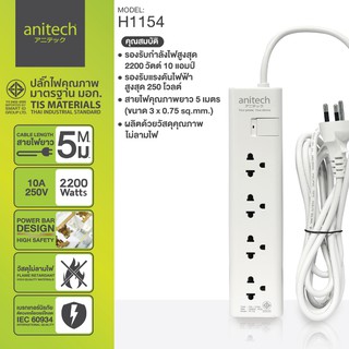 Anitech Plug H1154-WH ปลั๊กไฟ ปลั๊กพ่วง มาตรฐาน มอก. รุ่น H1154-WH