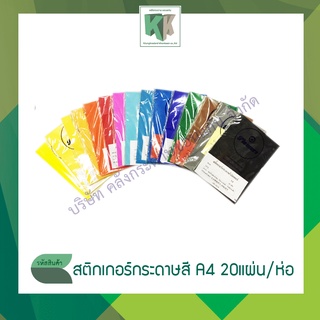 สติกเกอร์กระดาษ สติ๊กเกอร์สี สติกเกอร์กระดาษโปสเตอร์สี สติกเกอร์กระดาษสี Poster STICKER A4 (20 แผ่น/แพ็ค)