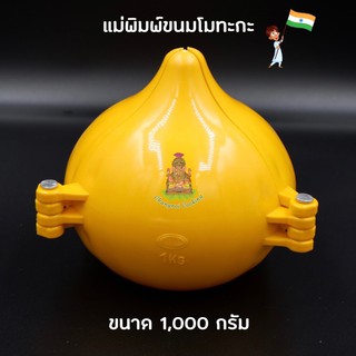 แม่พิมพ์ขนมโมทกะ ขนาด 1,000 กรัม