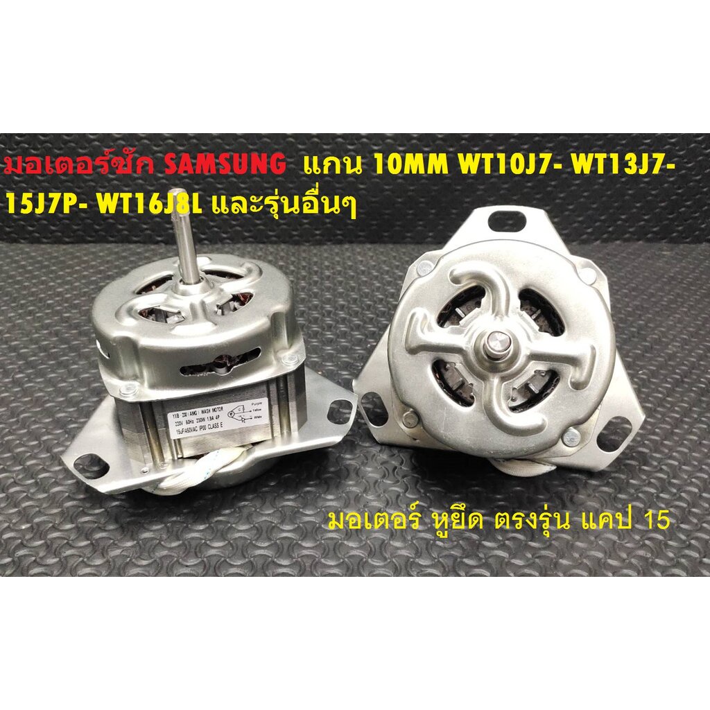 มอเตอร์ซักซัมซุง SAMSUNG 230W แกน 10มิล แคป15uF (หูยึดตรงรุ่น) WT10J7- WT13J7-15J7P- WT16J8L และรุ่น