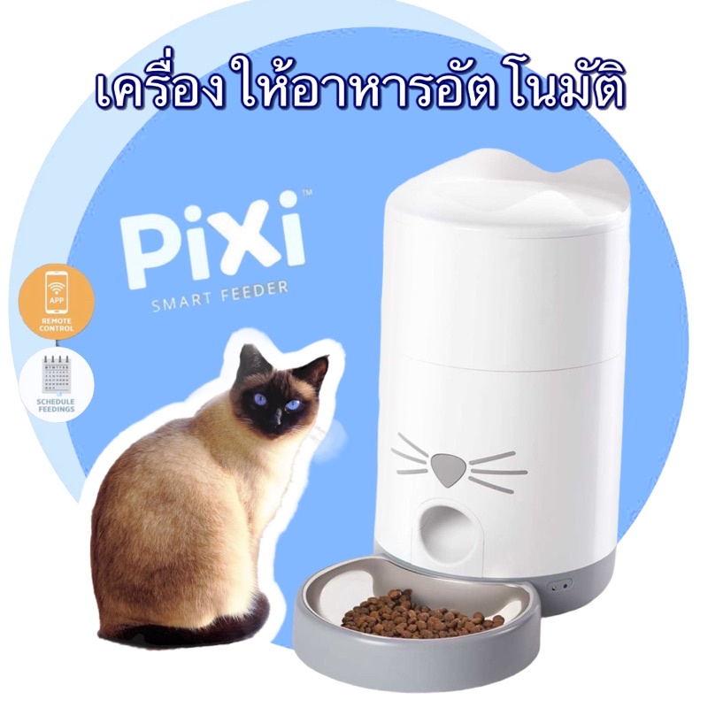 🔥พร้อมส่ง🔥 Catit Pixi Smart Feeder เครื่องให้อาหารอันโนมัติ ที่ให้อาหารหมาแมว ตั้งเวลาได้ ที่ให้อาหารสัตว์เลี้ยง