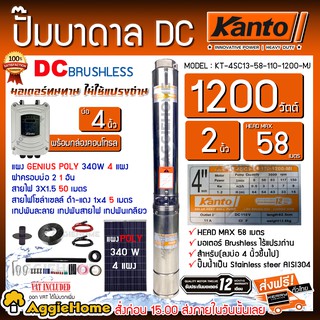 KANTO SET ปั๊มบาดาล DC รุ่น KT-4SC13-58-110-1200-MJ + แผง GENIUS POLY 340W.X 4แผง. บาดาล ซัมเมิส