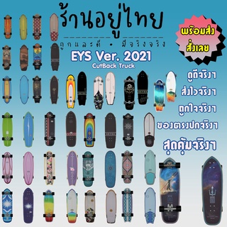 เซิร์ฟสเก็ต EYS ปี 2021  #ร้านอยู่ไทย #ของอยู่ไทย #ส่งจากไทย #ส่งจริงๆ #สวยจริงๆ #ส่งไวจริงๆ #ถูกใจจริงๆ