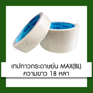 Max Tape เทปกระดาษกาวย่น ยาว 18 หลา (มีหลายขนาด) เทป เทปกระดาษ