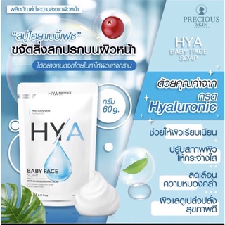 สบู่ไฮยาเบบี้เฟส สบู่หน้าเด็ก HYA BABY FACE SOAP