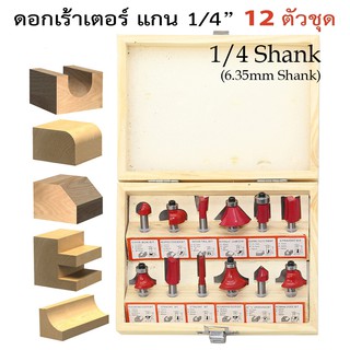 เครื่องมือช่าง ดอกเร้าเตอร์ ชุด ดอกเร้าเตอร์ ทริมเมอร์ ชุด 12 ดอก แกน(เล็ก) 1/4" (6.35mm) บรรจุในกล่องไม้