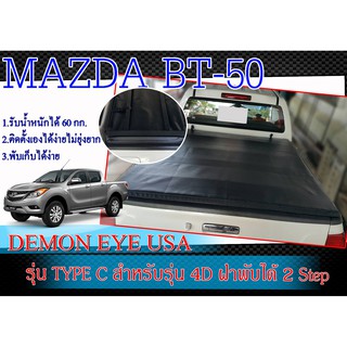 ฝาปิดท้ายกระบะแบบผ้า MAZDA BT50 สำหรับรุ่น 4เท่านั้น DEMON EYE USA  ขนาด กว้าง 153 cm x 156 cm พร้อมคานเหล็ก