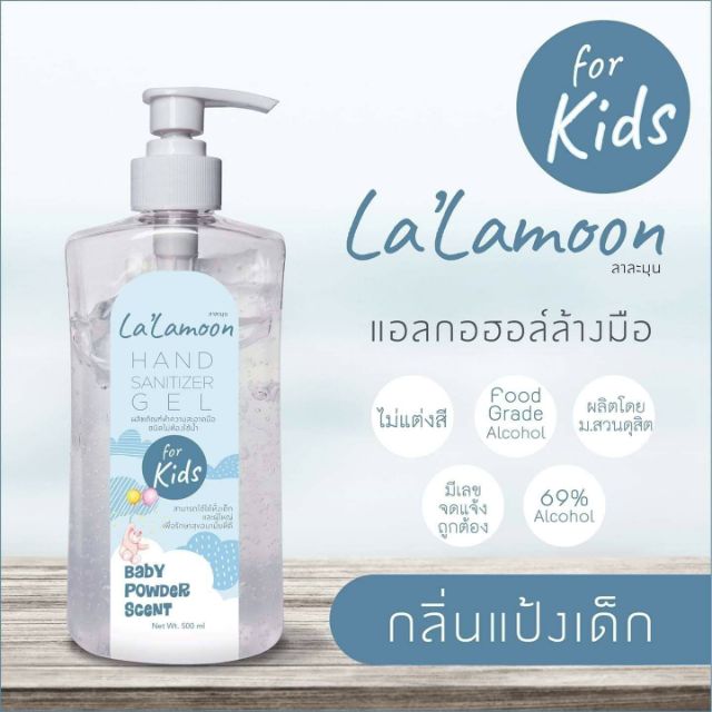 เจลล้างมือ La'Lamoon (กลิ่นแป้งเด็ก)
