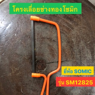 โครงเลื่อยช่างทอง เลื่อยช่างทอง ด้ามเหล็ก ยี่ห้อ SOMIC รุ่น SM12825