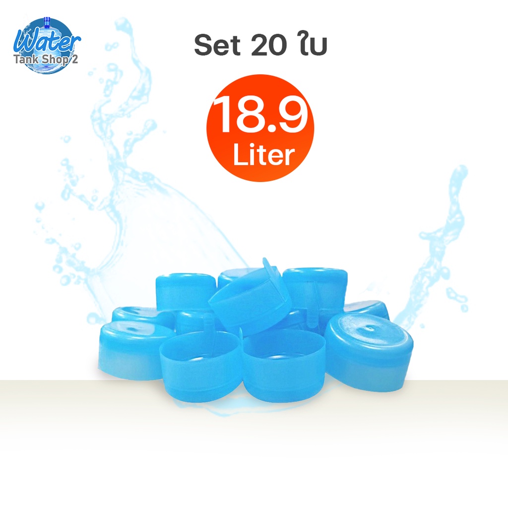 Watertankshop ชุดฝาตบ สำหรับถังน้ำดื่มขนาด18.9ลิตร /ชุด20ฝา