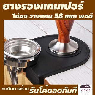 ยางรองแทมเปอร์ ยางรอง tamper แผ่นยางรองแทมเปอร์ แทมเปอร์กดกาแฟ แผ่นรองแทมเปอร์ แทมเปอร์ 58 ที่กดกาแฟแทมเปอร์ tamper 51mm