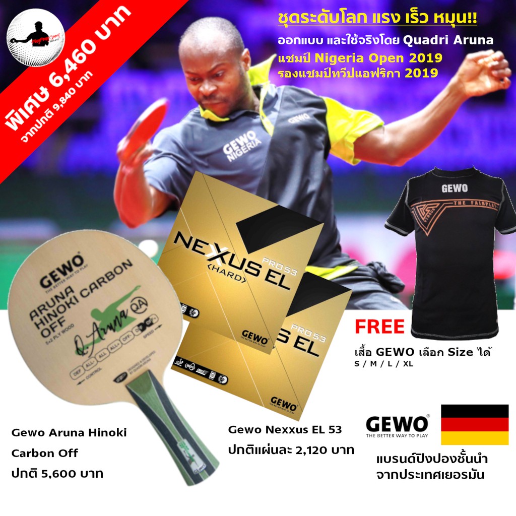 ไม้ปิงปอง แรง เร็ว หมุน!! ดีจริง แชมป์ใช้จริง GEWO ARUNA HINOKI CARBON OFF + ยางปิงปอง GEWO NEXXUS H