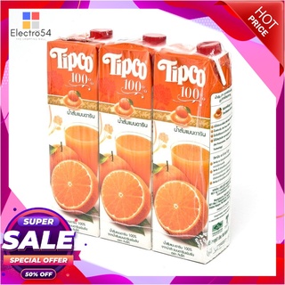 ทิปโก้ น้ำส้มแมนดาริน 100% 1000 มล. X 3 กล่องน้ำผักและน้ำผลไม้Tipco 100% Orange Mandaarin 1000 ml x 3