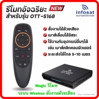 INFOSAT รีโมทอัจฉริยะ สำหรับรุ่น OTT-S168(ระบบ Wireless สั่งงานได้ด้วยเสียง)ใช้งานกับกล่อง Android Box