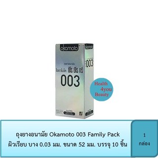 ถุงยางอนามัย Okamoto 003 Family Pack ผิวเรียบ บาง 0.03 มม. ขนาด 52 มม. บรรจุ 10 ชิ้น