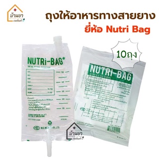 [10ถุง 170บาท] NUTRI-BAG ถุงอาหาร ถุงให้อาหารทางสายยาง ถุงใส่อาหารเหลว สำหรับให้อาหารทางสายยาง ขนาด 500cc