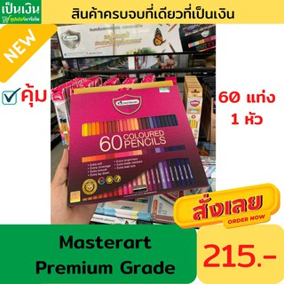 สีไม้มาสเตอร์อาร์ตพรีเมียมเกรด 60แท่ง  60สี