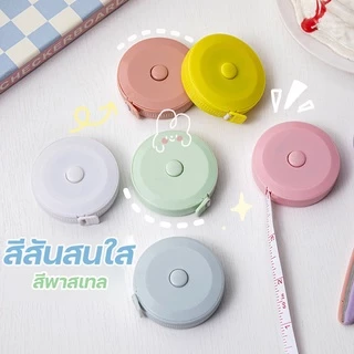 สายวัดเอว ตลับเมตร แบบพกพา มินิมอล น่ารัก ของขวัญ ของชําร่วยงานแต่ง