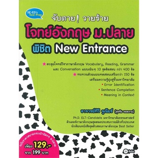 Se-ed (ซีเอ็ด) : หนังสือ จับตาย! วายร้ายโจทย์อังกฤษ ม.ปลาย พิชิต New Entrance