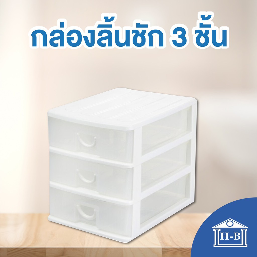HomeBest กล่องลิ้นชัก 3 ชั้น รุ่น CK-423 KEYWAY พลาสติก เหมาะสำหรับจัดเก็บสิ่งของทั่วไป