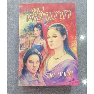 คมพยาบาท : สุข หฤทัย