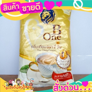 ครีมเทียม ตรา บี วัน ( B-One ) 1000กรัม