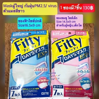 พร้อมส่ง Mask หน้ากาก กันฝุ่น2.5 pm,Virus 1ซองมี7ชิ้น