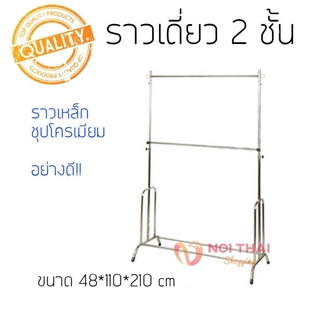 ราวโครเมี่ยม ราวตากผ้า 2 ชั้น ปรับระดับได้ ประหยัดเนื้อที่สุดๆ สั่งได้เลย  nt99