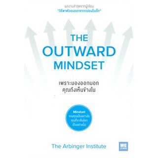 (แถมปก) เพราะมองออกนอกคุณถึงเห็นข้างใน THE OUTWARD MINDSET / The Arbinger Institute / หนังสือใหม่