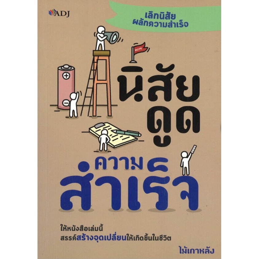 นิสัยดูดความสำเร็จ (ราคาปก 145 บาท ลดพิเศษเหลือ 115 บาท)