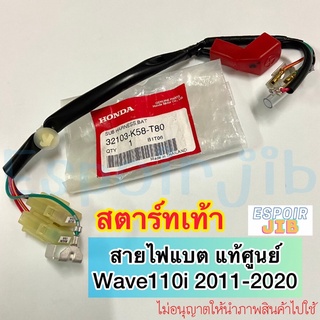 [แท้ศูนย์] สายไฟแบต เวฟ110i ปี 2011-2020 สตาร์ทเท้า wave110i สายไฟขั้วแบต รหัส 32103-K58-T80 สายไฟ