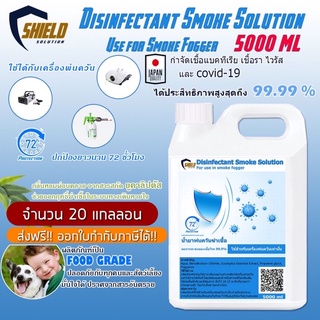 ส่งฟรี!! สโมค ทำควัน พ่นควัน ฆ่าเชื้อ shield น้ำยาพ่นควันฆ่าเชื้อ 5000ml จำนวน 20 แกลลอน