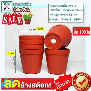 กระถาง PU012 ขนาด 2.2 นิ้ว สีอิฐแดง 100 ใบ เนื้อพลาสติกแน่นหนาทนทาน ราคาถูก กระถางแคคตัส กระถางกระบองเพชรร