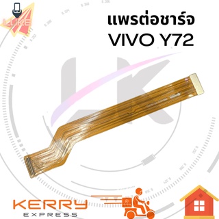 vivo y72  อะไหล่สายแพรต่อบอร์ด Board Flex Cable vivo y72