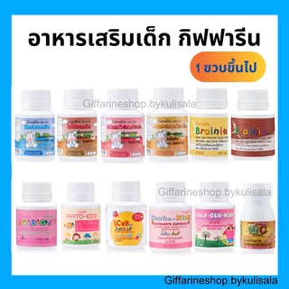 [ส่งฟรี] อาหารเสริมเด็ก วิตามินเด็ก ​กิฟฟารีน GIFFARINE​ เพิ่มความสูง บำรุงสมอง การขับถ่าย เสริมภูมิต้านทาน