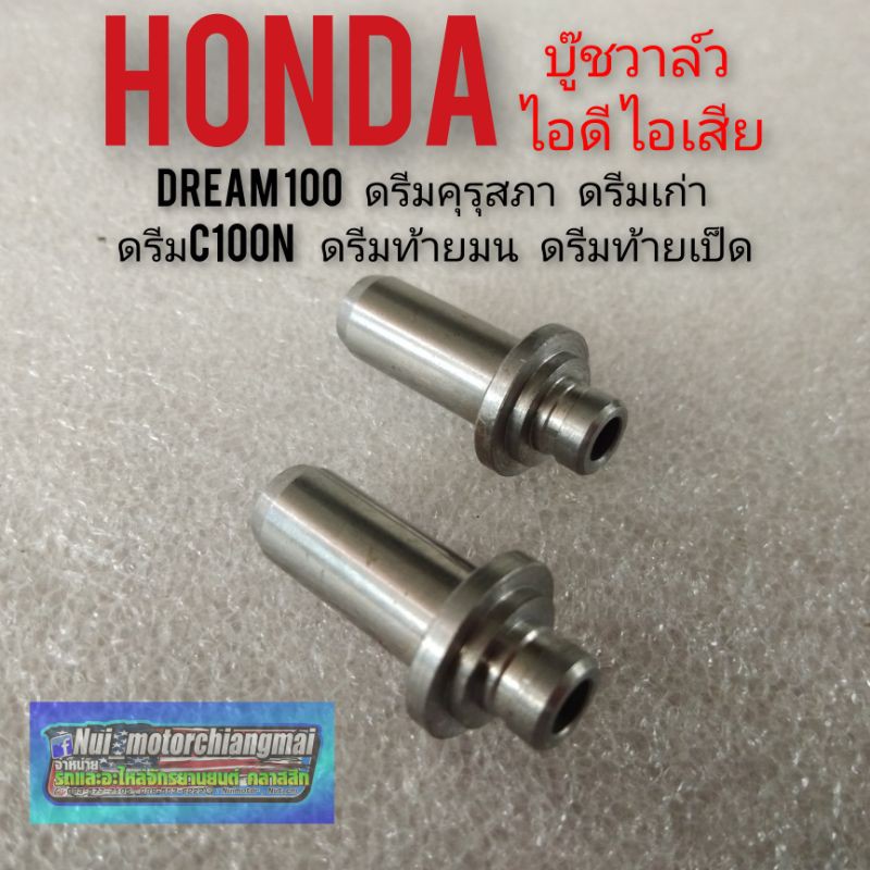 บู๊ชวาล์ว บูชวาว dream100 ดรีมคุรุสภา ดรีมท้ายมน ดรีมc100n ดรีมเก่า ดรีมท้ายเป็ด บู๊ชวาล์ว ไอดีไอเสีย เกรดA