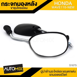 กระจกมองหลัง ขาชุบ HONDA WAVE110-NEW กระจก กระจกมองหลัง กระจกส่องหลัง กระจกรถมอไซค์ อะไหล่มอไซค์ ของแต่งรถ S1675