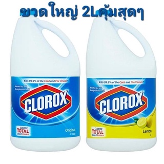 clorox bleach total disinfects cleans ขวดใหญ่2ลิตร คุ้มมากกก