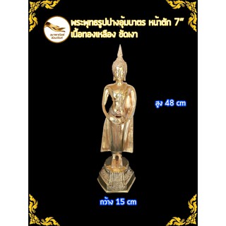 พระประจำวันพุธ พระวันพุธ พระปางอุ้มบาตร พระอุ้มบาตร ทองเหลือง หน้าตัก 7"  ขัดเงา