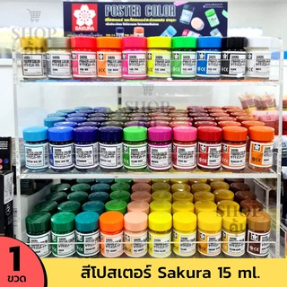 สีโปสเตอร์ Sakura 15 cc. ซื้อเยอะยิ่งถูก!!