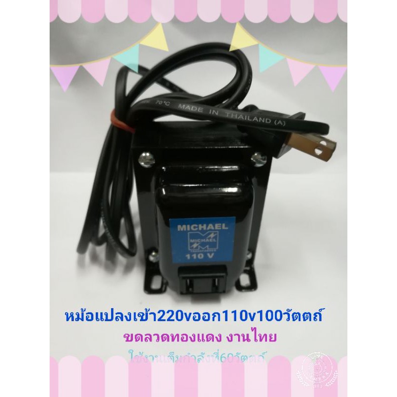 หม้อแปลงไฟ220vto110v100วัตตถ์