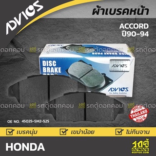 ADVICS ผ้าเบรคหน้า HONDA ACCORD 2.2L ปี90-94