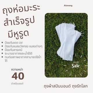 4*14 นิ้ว 10 ใบ ถุงห่อมะระสำเร็จรูป กันแดด UV สารเคมี กันแมลงวัลทอง ถุงผ้าสปันบอนด์ หน่า  40 แกรม ถุงระบายอากาศน้ำได้ดี