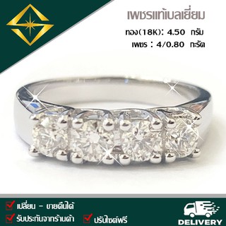 SPK แหวนเพชรแท้ 4/0.80 กะรัต ทอง(18K) 4.50 กรัม เก็บปลายทางได้ ฟรีเรือนทอง หรือ ทองคำขาว บริการจัดส่งฟรี ปรับไซด์ฟรี