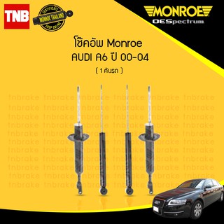 โช๊คอัพ audi a6 ออดี้ ปี 2000-2004 monroe oespectrum