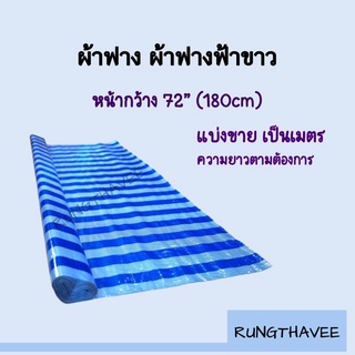 ผ้าฟาง สีฟ้าขาว ผ้าฟางผ้าขาว Blue sheet ผ้าใบกันแดด ผ้าใบกันฝน ผ้าใบคลุมกระบะ