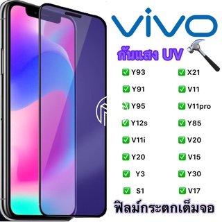 ฟิล์มกระจก vivo แบบกาวเต็มจอ กันแสง UV ขอบเส้นสีดำ ของแท้ ทุกรุ่นรุ่น Y91/Y91c/Y93/Y95//Y85/Y20/V11/S1/V17/V9/y3/y11/y12